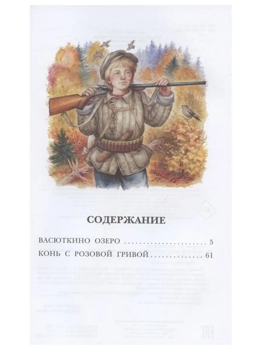 Васюткино озеро Издательство АСТ 164235190 купить за 274 ₽ в  интернет-магазине Wildberries