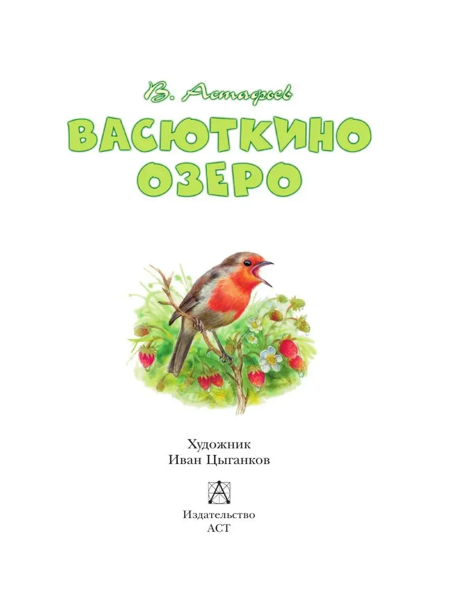 Васюткино озеро Издательство АСТ 164235190 купить за 274 ₽ в  интернет-магазине Wildberries