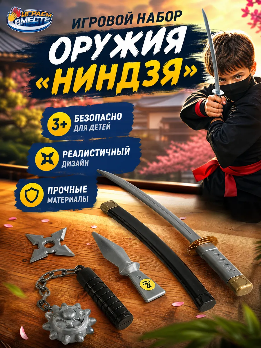 Игровой набор оружие ниндзя ролевой меч сюрикен для детей