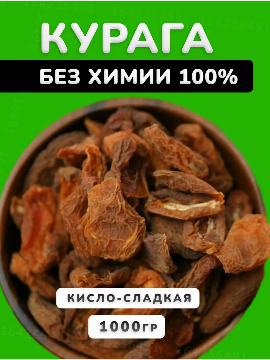 Курага сушеная кисло-сладкая без сахара 1 кг DAGFRUKT 164236491 купить за  556 ₽ в интернет-магазине Wildberries