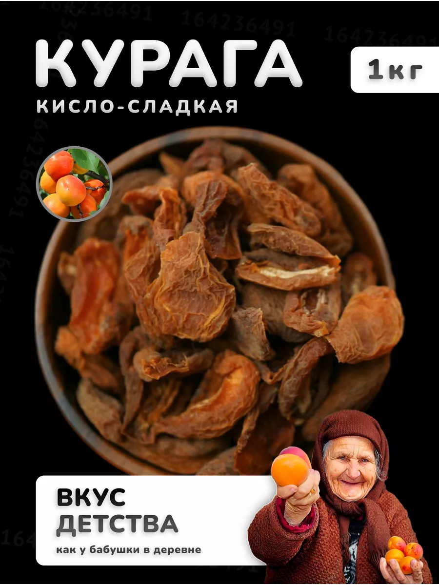 Курага сушеная кисло-сладкая без сахара 1 кг DAGFRUKT 164236491 купить за  556 ₽ в интернет-магазине Wildberries