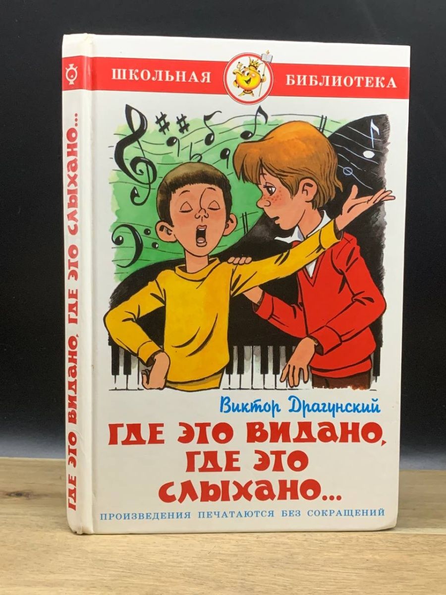 Где это видано герои. Где это видано, где это слыхано.... Где это видано где это слыхано Драгунский. Где это видано где это слыхано читать.