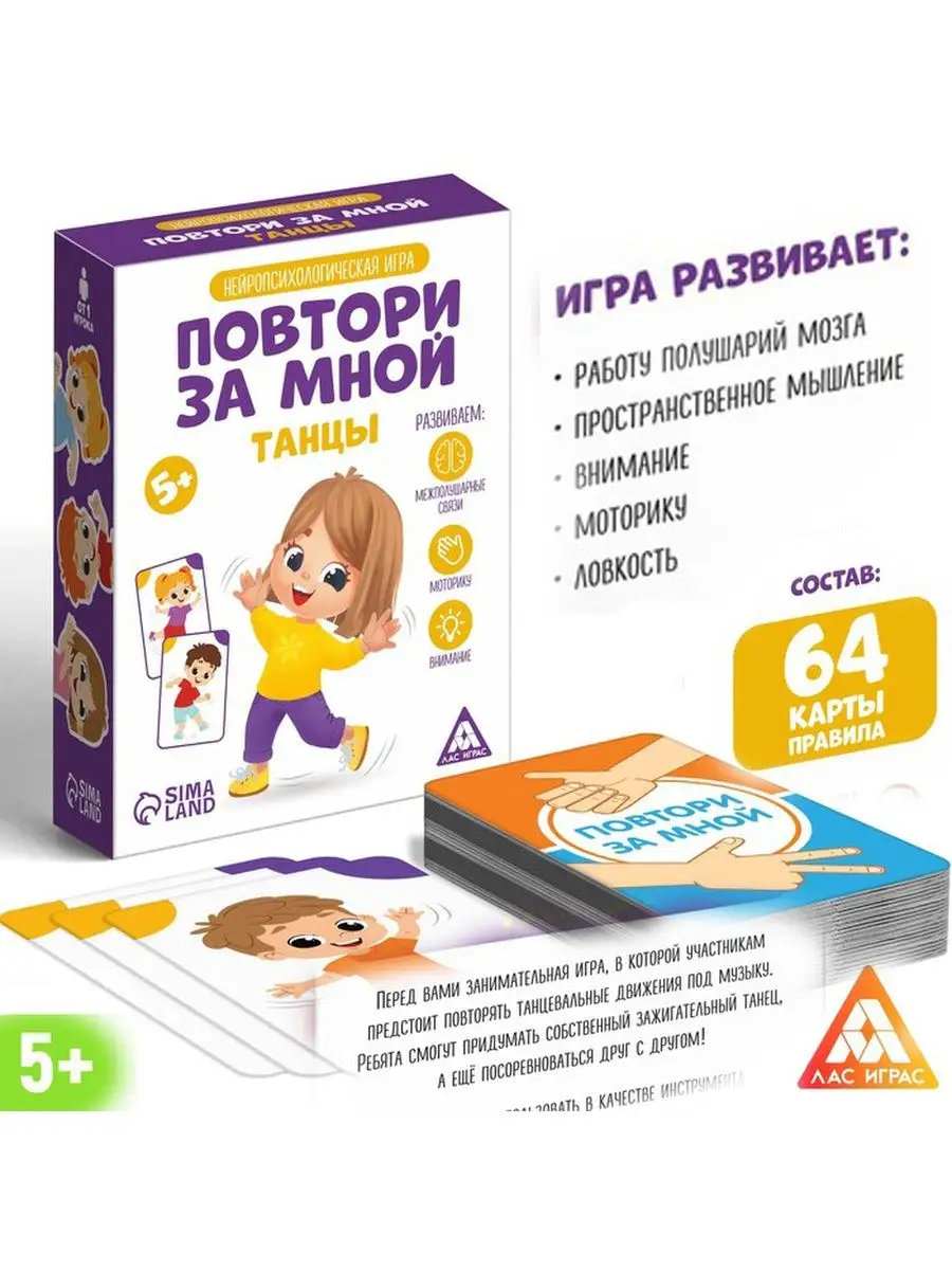 Нейропсихологическая игра Повтори за мной. Танцы ЛАС ИГРАС 164237100 купить  в интернет-магазине Wildberries