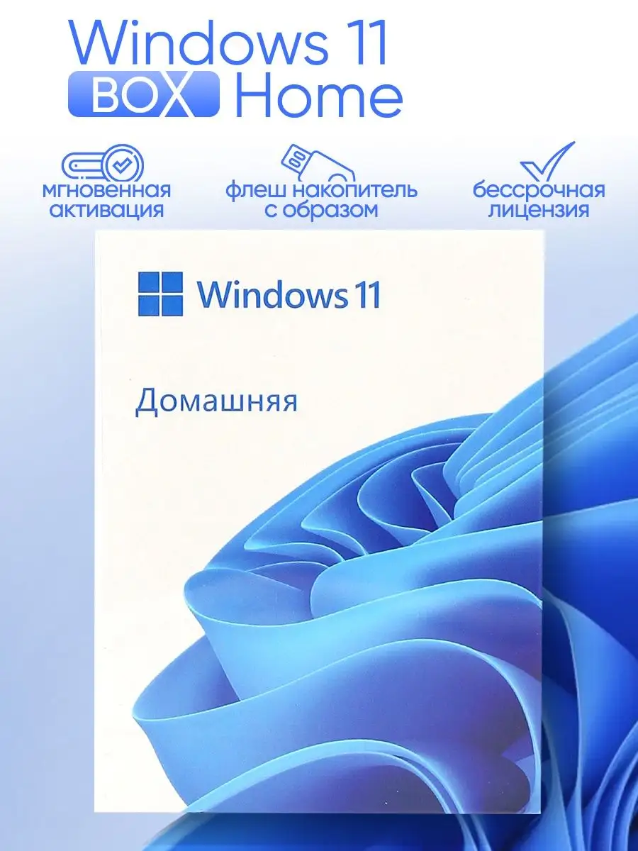 Операционная система Windows 11 Home программное обеспечение Microsoft  164237711 купить за 829 ₽ в интернет-магазине Wildberries