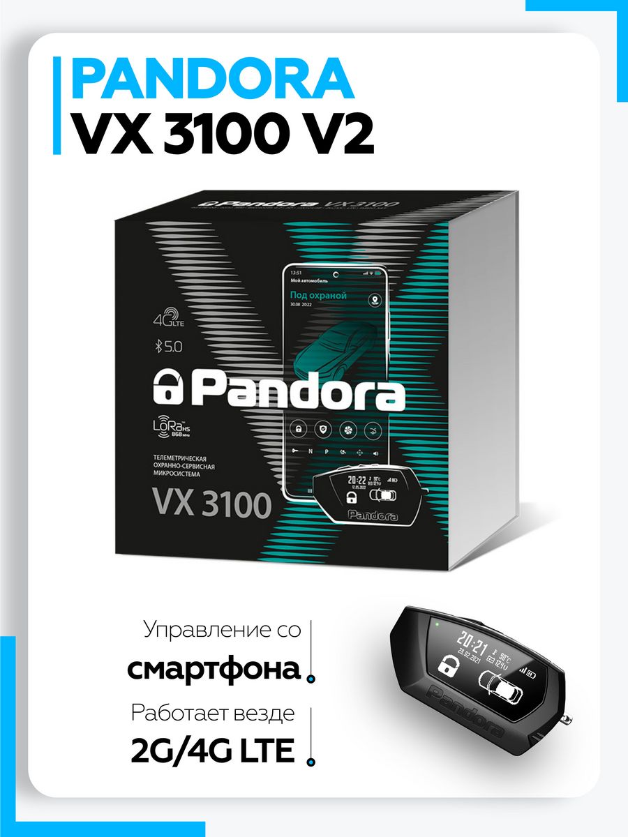 Пандора сигнализация vx 4g. Pandora VX 3100 V.2. Vx3100 pandora. Pandora VX 4g GPS. Pandora vx3100 GPS.