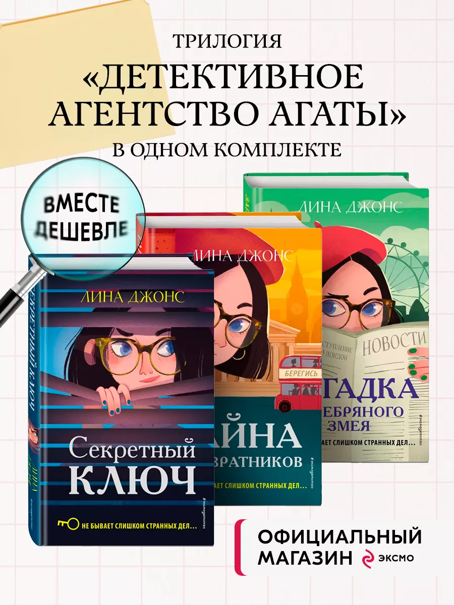 Секретный ключ, Тайна привратников, Загадка Серебряного Эксмо 164238008  купить в интернет-магазине Wildberries