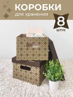 Коробки для хранения вещей с крышкой картонные Т.М. 164238072 купить за 784 ₽ в интернет-магазине Wildberries