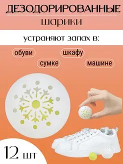 Дезодорант для обуви от запаха ног Шарик ароматизатор в шкаф SolarHome 164238731 купить за 260 ₽ в интернет-магазине Wildberries