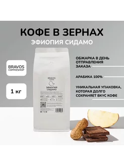 Кофе в зернах свежеобжаренный, Эфиопия Сидамо, 1 кг Bravos 164239177 купить за 2 691 ₽ в интернет-магазине Wildberries