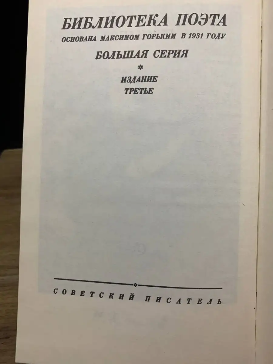 Николай Гумилев. Стихотворения и поэмы Советский писатель. Ленинградское  отделение 164239374 купить за 186 ₽ в интернет-магазине Wildberries