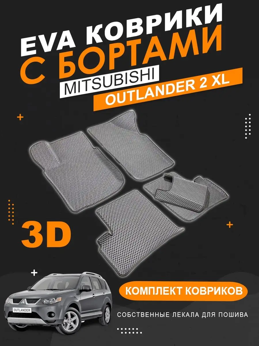 EVA коврики Mitsubishi Outlander (XL, 2007-2012) с бортами KOVER.TOP  164239931 купить за 3 607 ₽ в интернет-магазине Wildberries