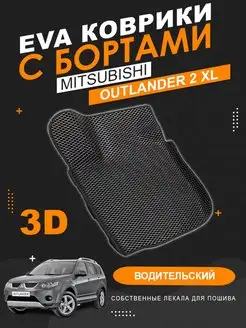 Водительский EVA коврик Mitsubishi Outlander 2 XL с бортами KOVER.TOP 164239944 купить за 1 239 ₽ в интернет-магазине Wildberries