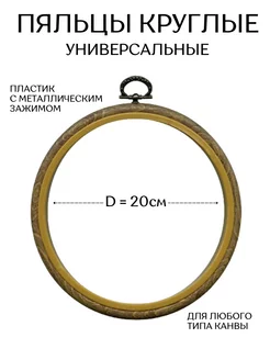 Пяльцы для вышивания 20 см CraftHit 164240019 купить за 477 ₽ в интернет-магазине Wildberries