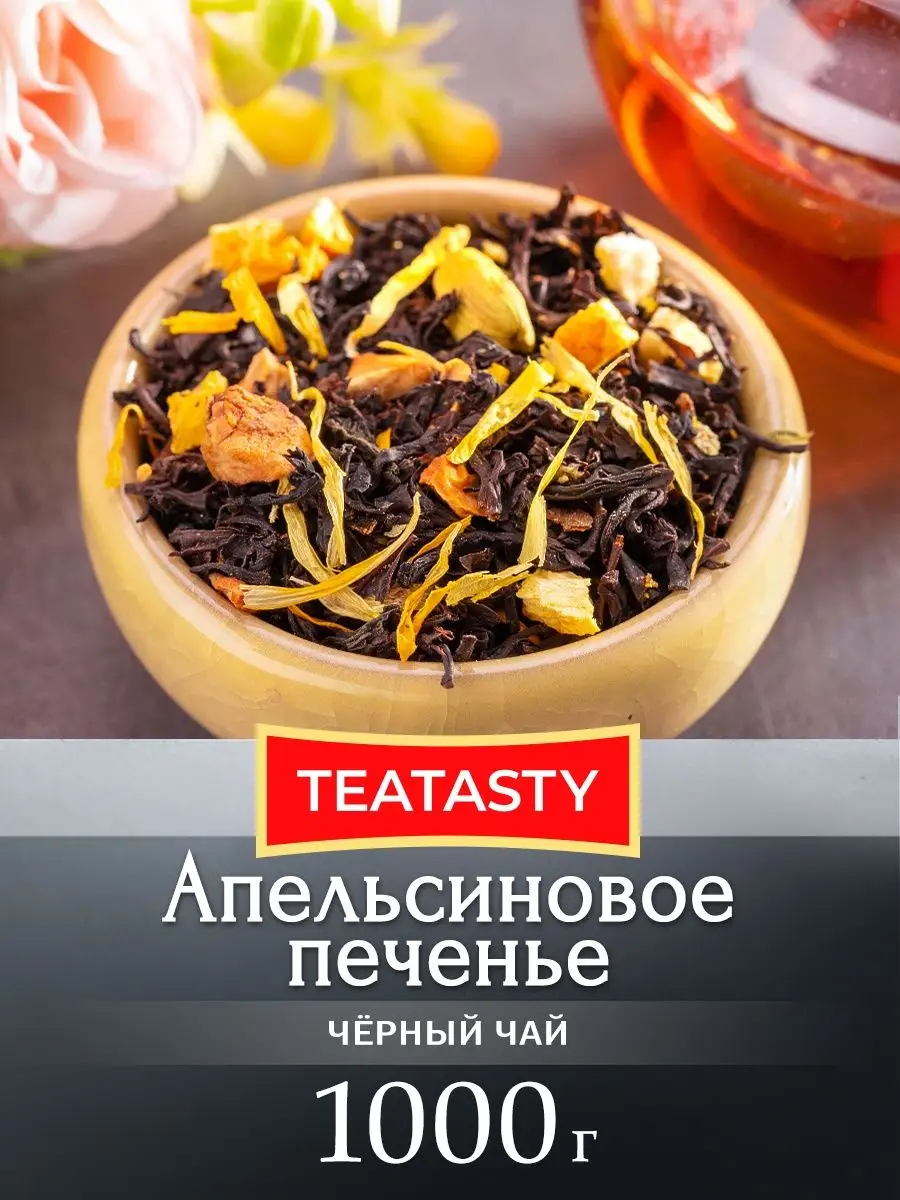 TEATASTY Чай черный Апельсиновое Печенье 1000 грамм 1 кг