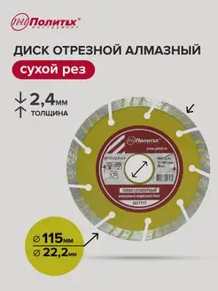 Диск отрезной алмазный 115 мм политех-инструмент 164240524 купить за 272 ₽ в интернет-магазине Wildberries