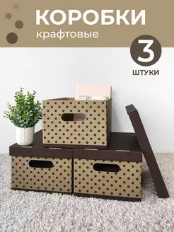 Коробки для хранения вещей с крышкой картонные Т.М. 164241533 купить за 385 ₽ в интернет-магазине Wildberries