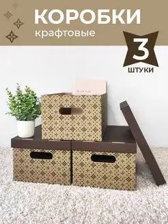 Коробки для хранения вещей с крышкой картонные Т.М. 164241536 купить за 396 ₽ в интернет-магазине Wildberries