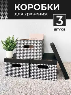 Коробки для хранения вещей с крышкой картонные Т.М. 164241538 купить за 393 ₽ в интернет-магазине Wildberries