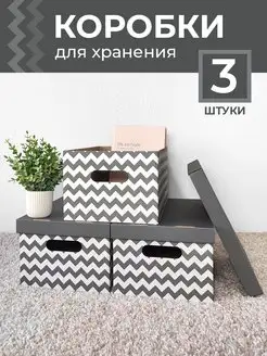 Коробки для хранения вещей с крышкой картонные Т.М. 164241542 купить за 431 ₽ в интернет-магазине Wildberries