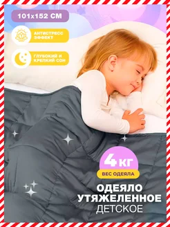 Тяжелое одеяло 4 кг детское утяжеленное 101х152 см Soft Dreams 164241677 купить за 3 769 ₽ в интернет-магазине Wildberries