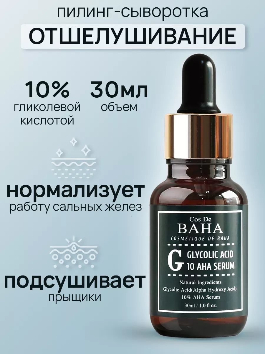 Сыворотка-пилинг с гликолевой кислотой 10 Aha Serum Cos De Baha 164241859  купить за 901 ₽ в интернет-магазине Wildberries