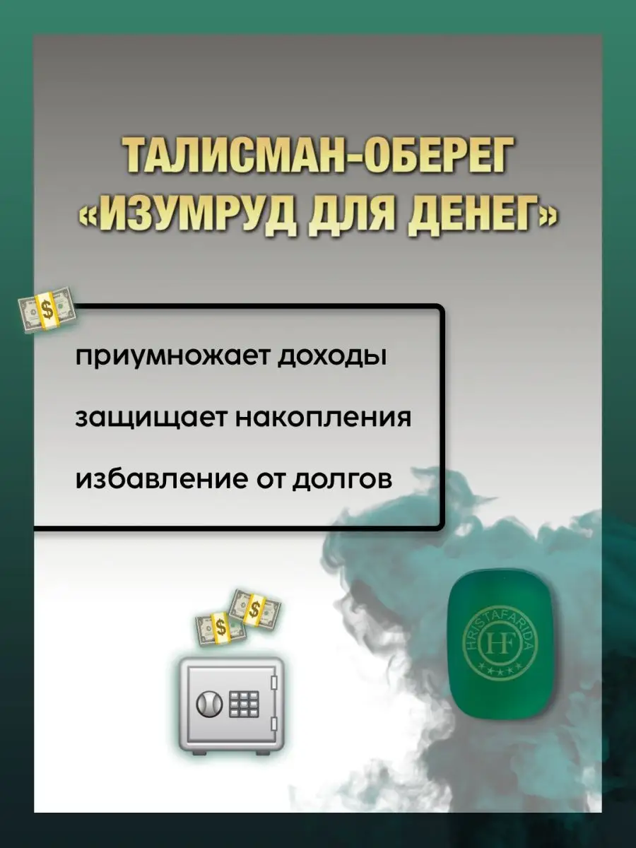 Талисман-Оберег Изумруд Для Денег Hristafarida 164242241 купить за 1 118 ₽  в интернет-магазине Wildberries