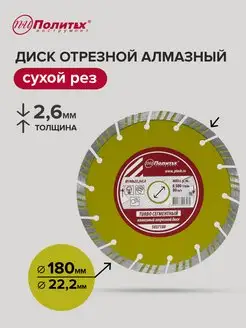 Диск отрезной алмазный 180 мм политех-инструмент 164242244 купить за 436 ₽ в интернет-магазине Wildberries