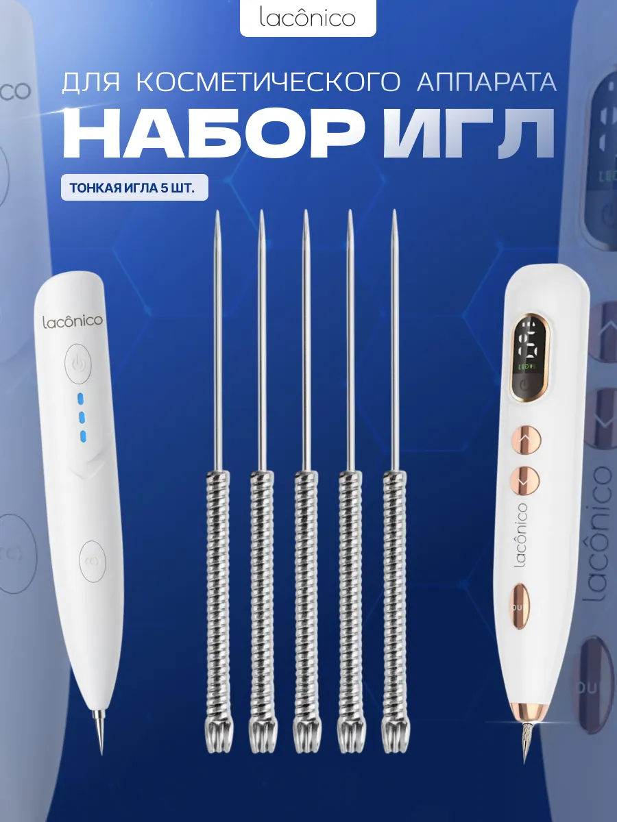 Набор игл для косметического аппарата