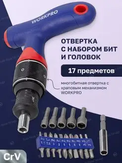 Отвертка реверсивная с набором бит и головок WORKPRO 164243135 купить за 516 ₽ в интернет-магазине Wildberries