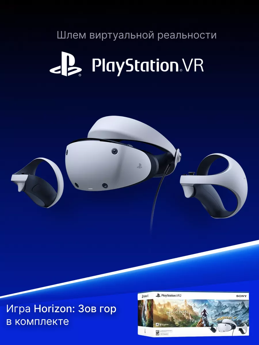 Шлем виртуальной реальности PlayStation VR2 + игра Horizon Sony 164243248  купить за 53 454 ₽ в интернет-магазине Wildberries