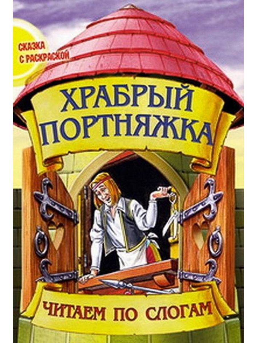 Кратчайшее содержание храбрый портной. Храбрый портняжка. Сказка Храбрый портной. Храбрый портняжка. Сказки. Храбрый портняжка книга.