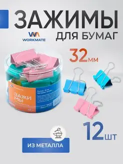 Зажимы для бумаги 32 мм WORKMATE 164245283 купить за 134 ₽ в интернет-магазине Wildberries