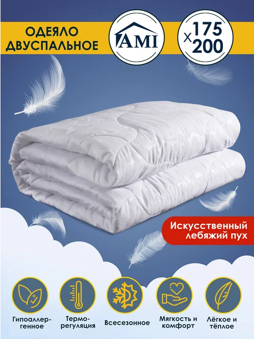 AMI Одеяло двуспальное 175х200 Всесезонное Лебяжий пух