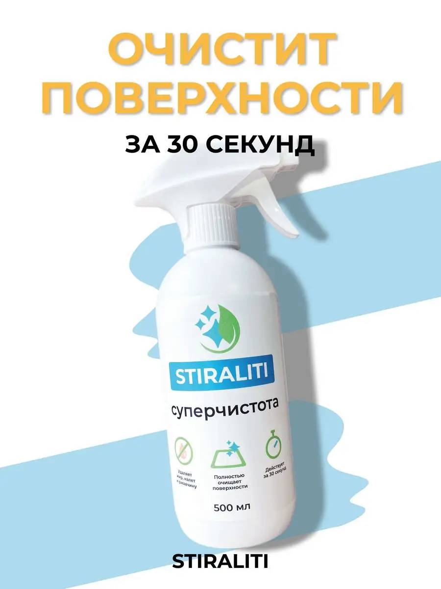 Суперчистота спрей для уборки дома универсальный STIRALITI 164245880 купить  в интернет-магазине Wildberries