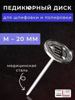 Диск педикюрный М 20 мм One element 164246650 купить за 702 ₽ в интернет-магазине Wildberries