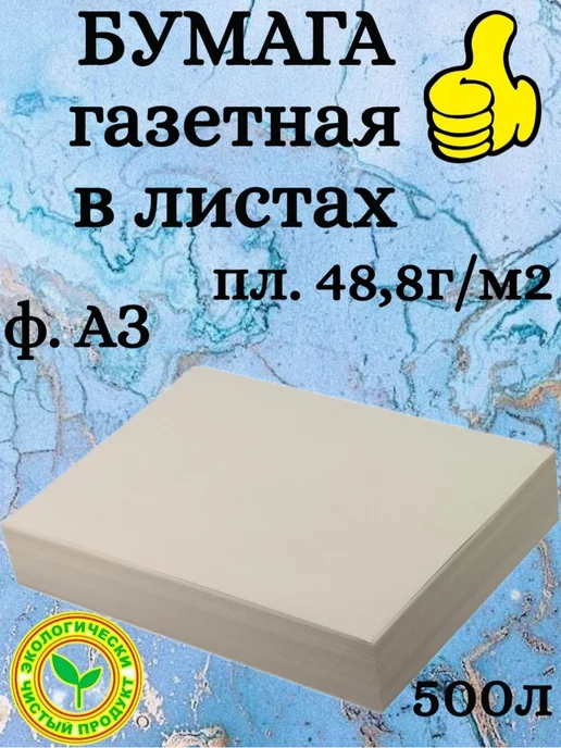 Mondi Бумага газетная в листах для плетения