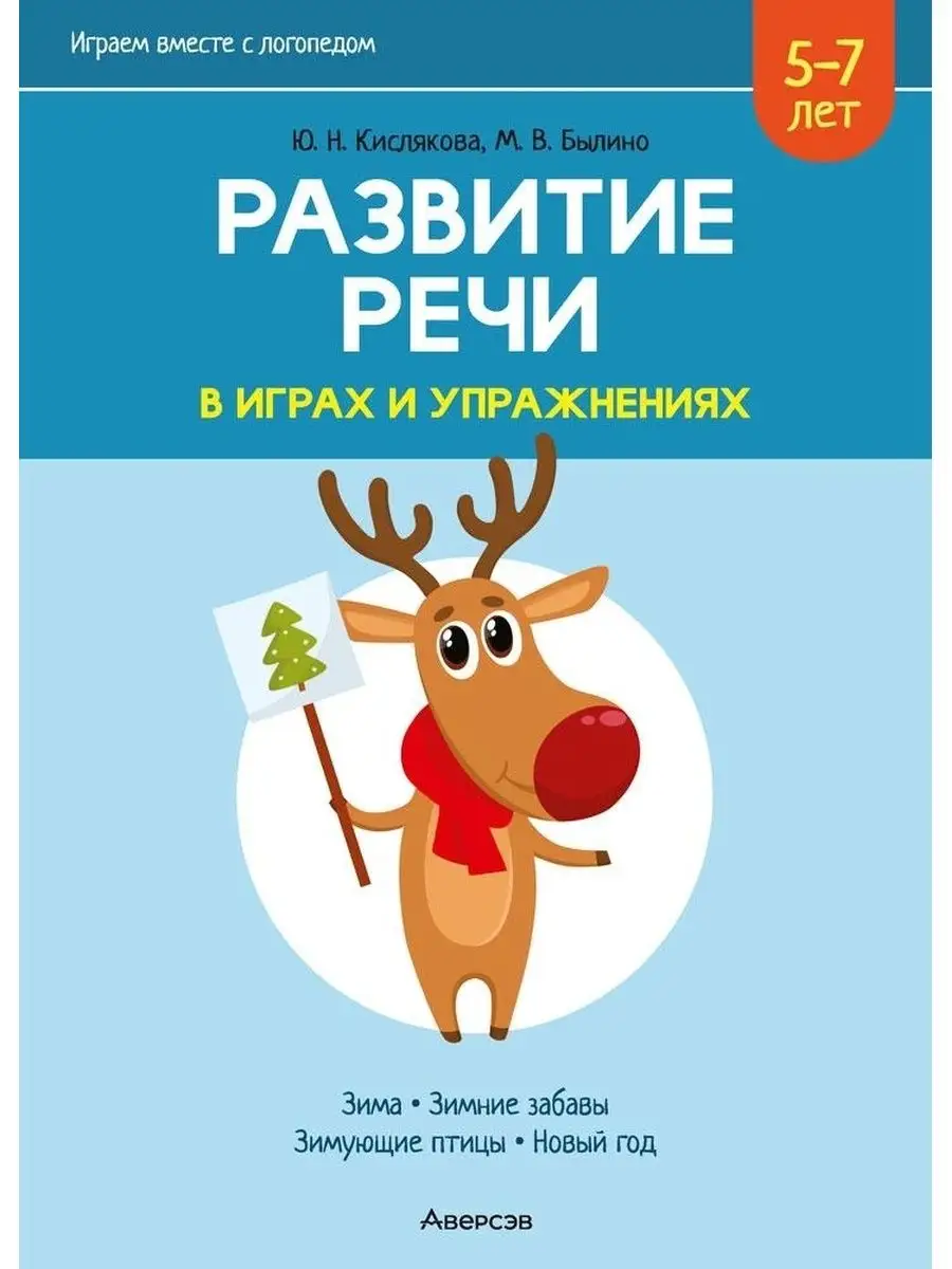 Развитие речи в играх и упражнениях. 5 -7 лет Аверсэв 164247135 купить за  275 ₽ в интернет-магазине Wildberries