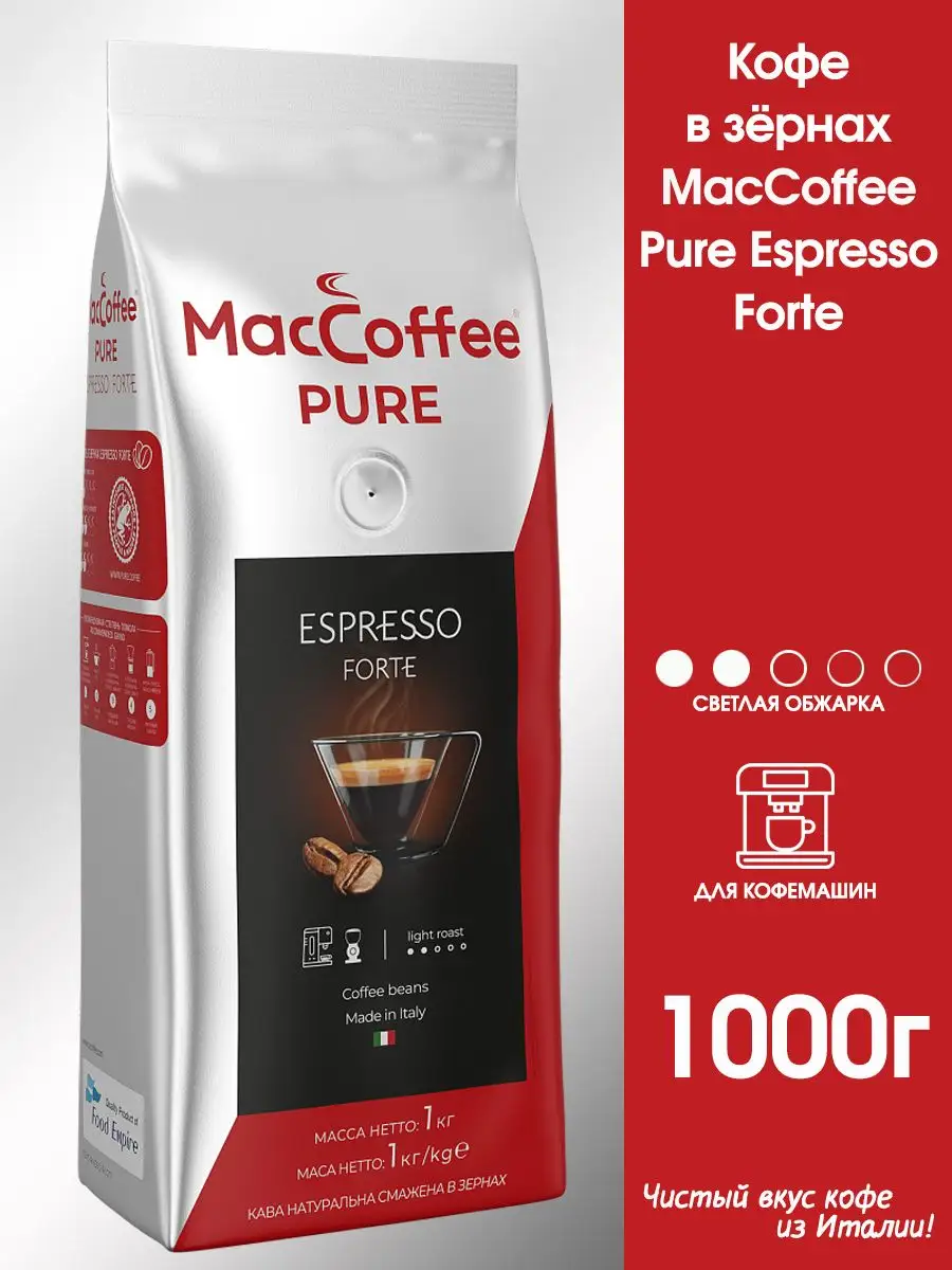 МакКофе зерна PURE Espresso Forte, 1кг MacCoffee 164247206 купить за 1 104  ₽ в интернет-магазине Wildberries