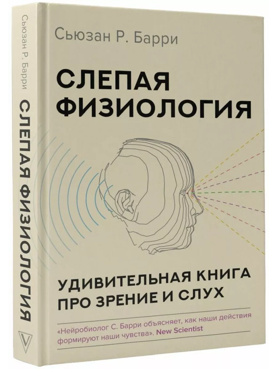 Слепая физиология. Удивительная книга про зрение и слух