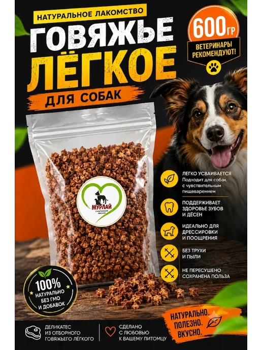 МурЛай Легкое говяжье сушеное для собак 600 г, 600 г