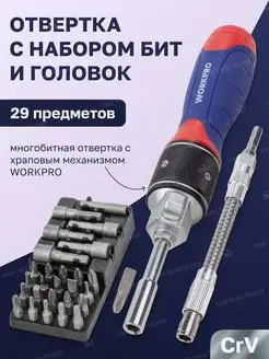 Отвертка реверсивная с набором бит и головок WORKPRO 164247578 купить за 813 ₽ в интернет-магазине Wildberries