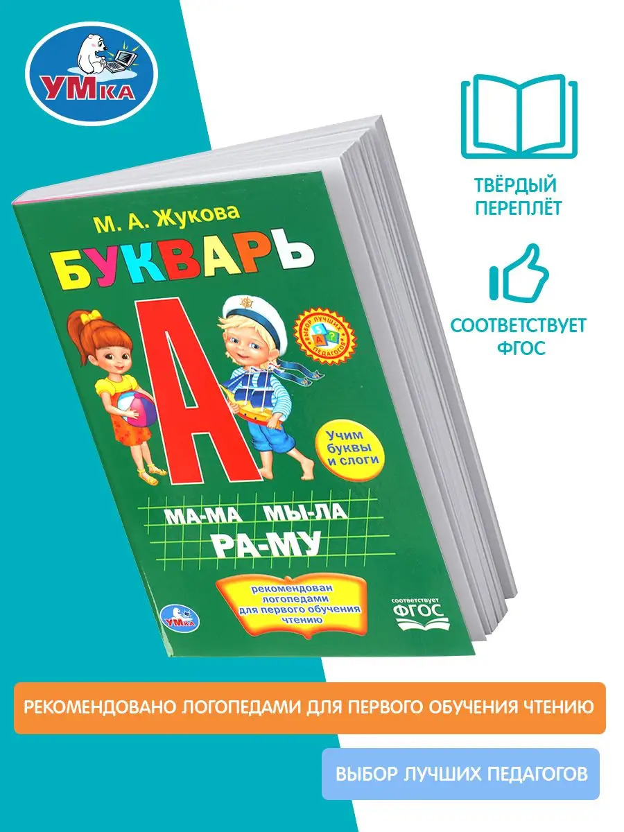 Книга для детей развивающая Букварь учимся читать Жукова М Умка 164247686  купить в интернет-магазине Wildberries