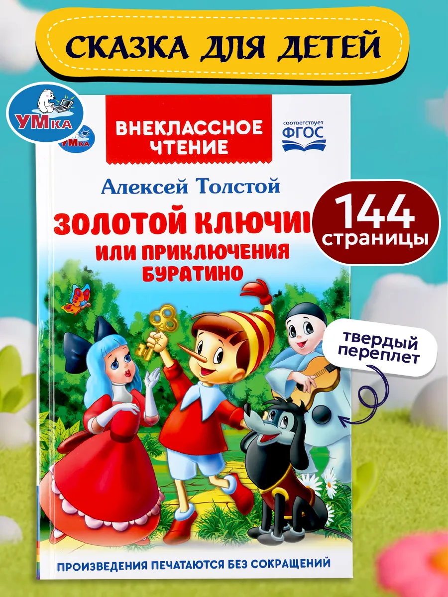 Сказки для детей внеклассное чтение Золотой ключик Буратино