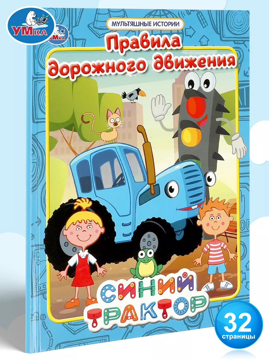 Развивающая книга CLEVER ПДД для малышей в сказках / 9785002116751 (Ульева Е.)