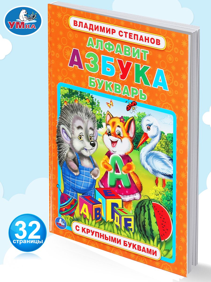 Книга для детей развивающая Алфавит азбука букварь Степанов Умка 164247747  купить за 197 ₽ в интернет-магазине Wildberries