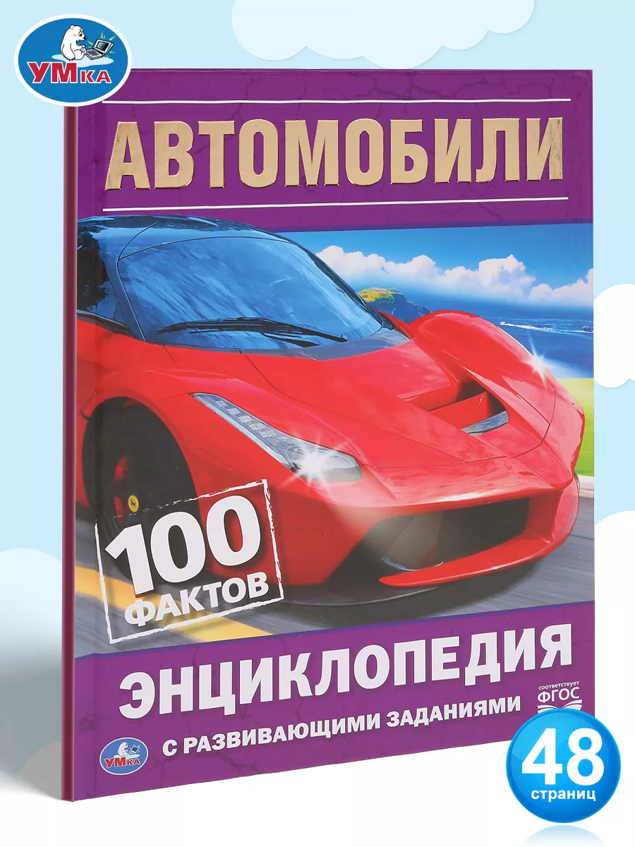 Книга детская энциклопедия с заданиями Автомобили 100 фактов Умка 164247751  купить за 228 ₽ в интернет-магазине Wildberries