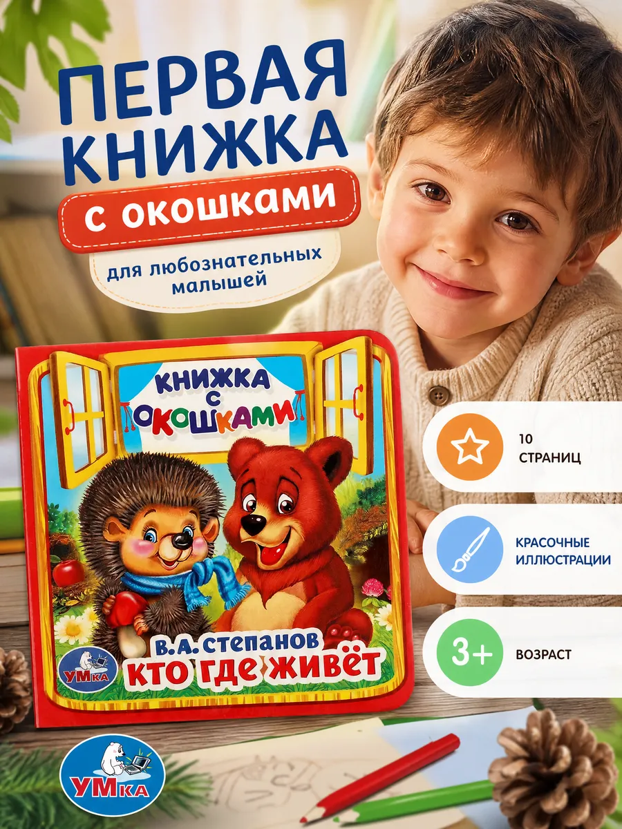 Книга малышам с окошками развивающая Степанов Кто где живёт