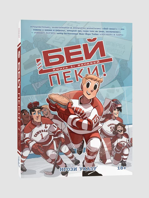 Popcorn Books Бей-пеки. Книга 1 #Хоккей