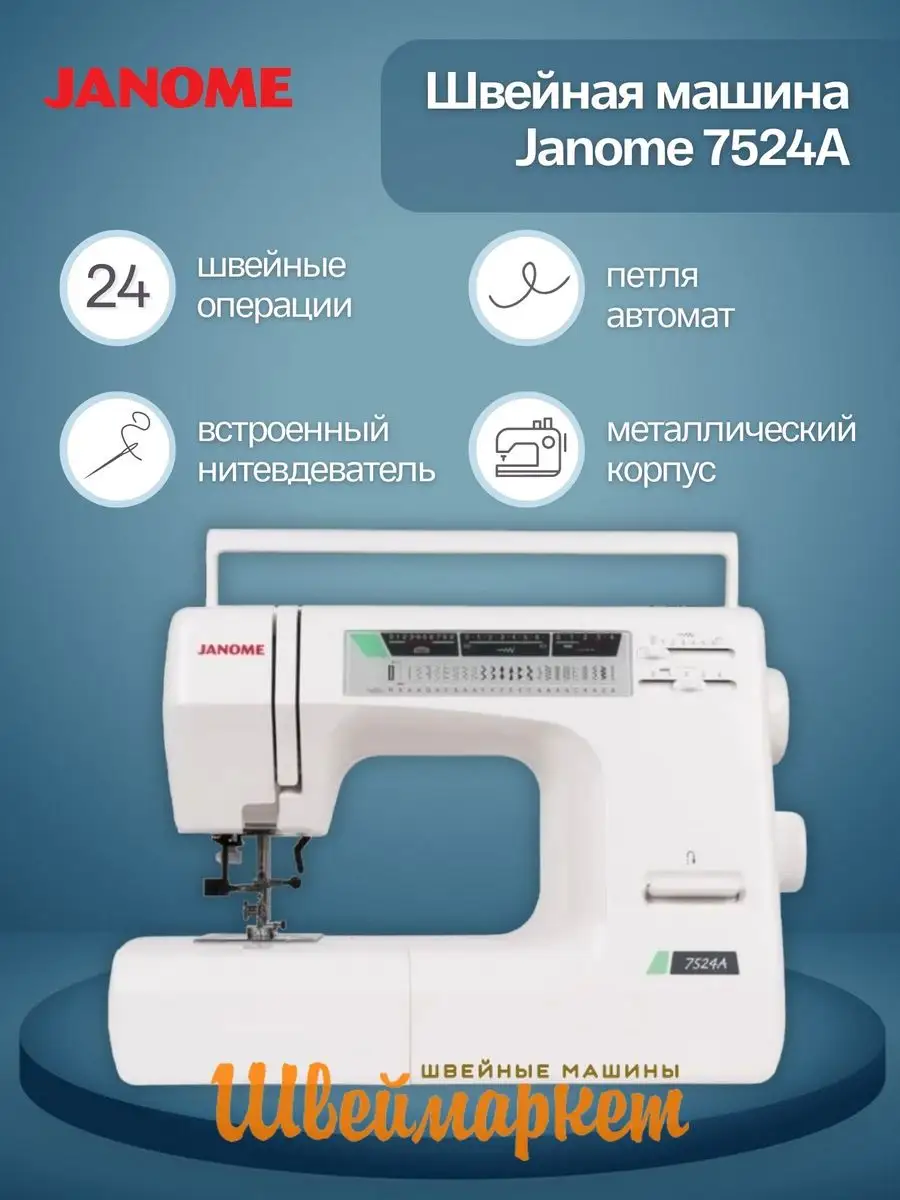 Швейная машина 7524A (без чехла) Janome 164250293 купить за 26 754 ₽ в  интернет-магазине Wildberries