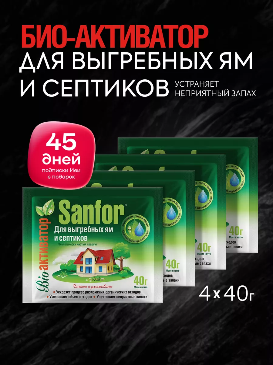 средство для выгребных ям и септиков, 40 г (4 шт) Sanfor 164251725 купить  за 469 ₽ в интернет-магазине Wildberries